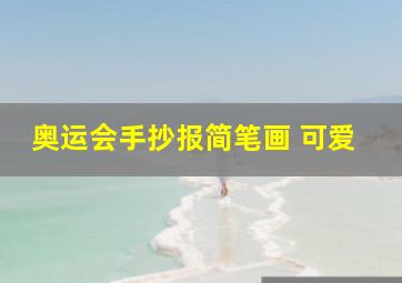 奥运会手抄报简笔画 可爱